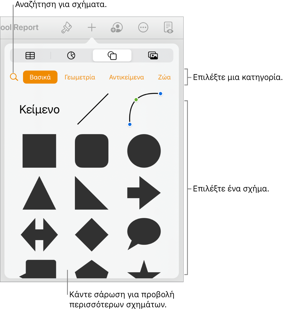 Η βιβλιοθήκη σχημάτων, με κατηγορίες στο πάνω μέρος και τα σχήματα να εμφανίζονται από κάτω. Μπορείτε να χρησιμοποιήσετε το κουμπί αναζήτησης στο πάνω μέρος για να βρείτε σχήματα και σαρώστε για να δείτε περισσότερα.