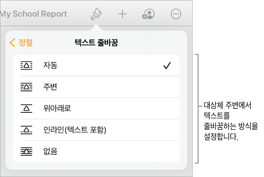 정렬 탭이 선택된 포맷 제어기. 아래에는 뒤로/앞으로 이동, 텍스트와 함께 이동, 텍스트 줄바꿈 기능이 있는 텍스트 줄바꿈 제어기가 있음.