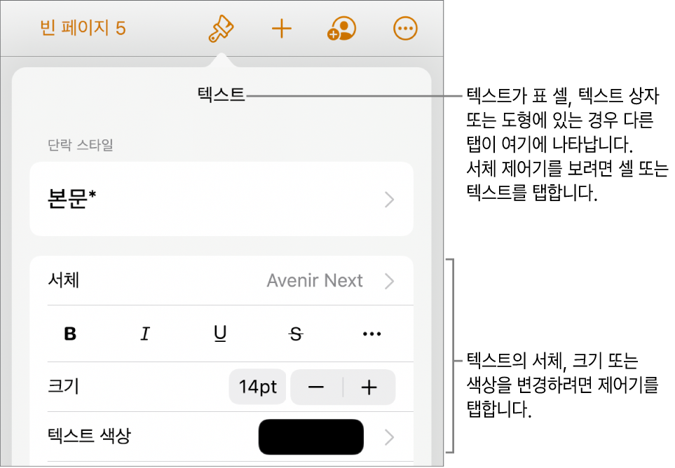 포맷 메뉴에 있는 단락, 문자 스타일, 서체, 크기 및 색상을 설정할 수 있는 텍스트 제어기.