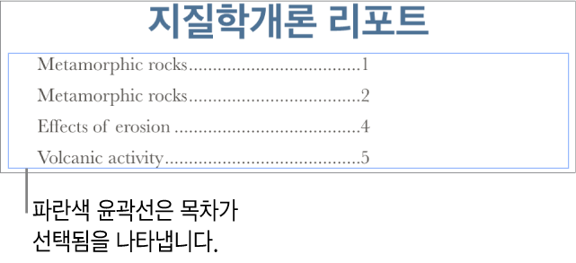 문서에 삽입된 목차. 머리말이 페이지 번호와 나란히 표시된 항목.