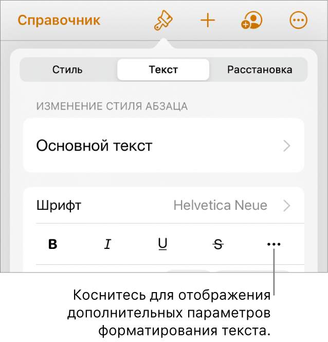 Вкладка «Текст» в элементах управления форматированием. Выноска указывает на кнопку «Дополнительные параметры текста».