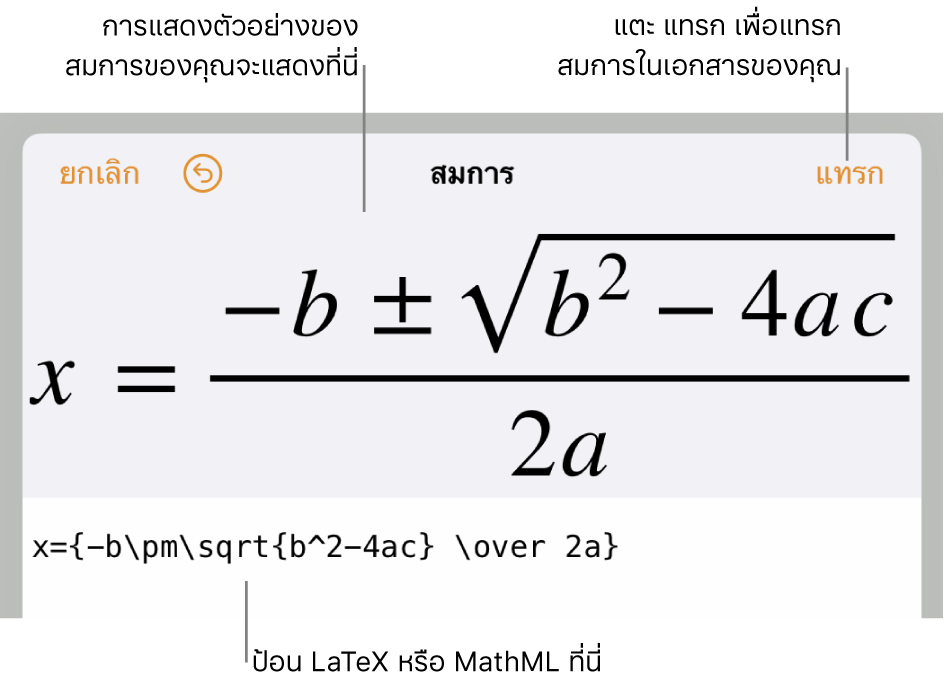 หน้าต่างโต้ตอบการแก้ไขสมการ ที่แสดงสูตรกำลังสองที่เขียนโดยใช้คำสั่ง LaTeX และการแสดงตัวอย่างของสูตรด้านบน