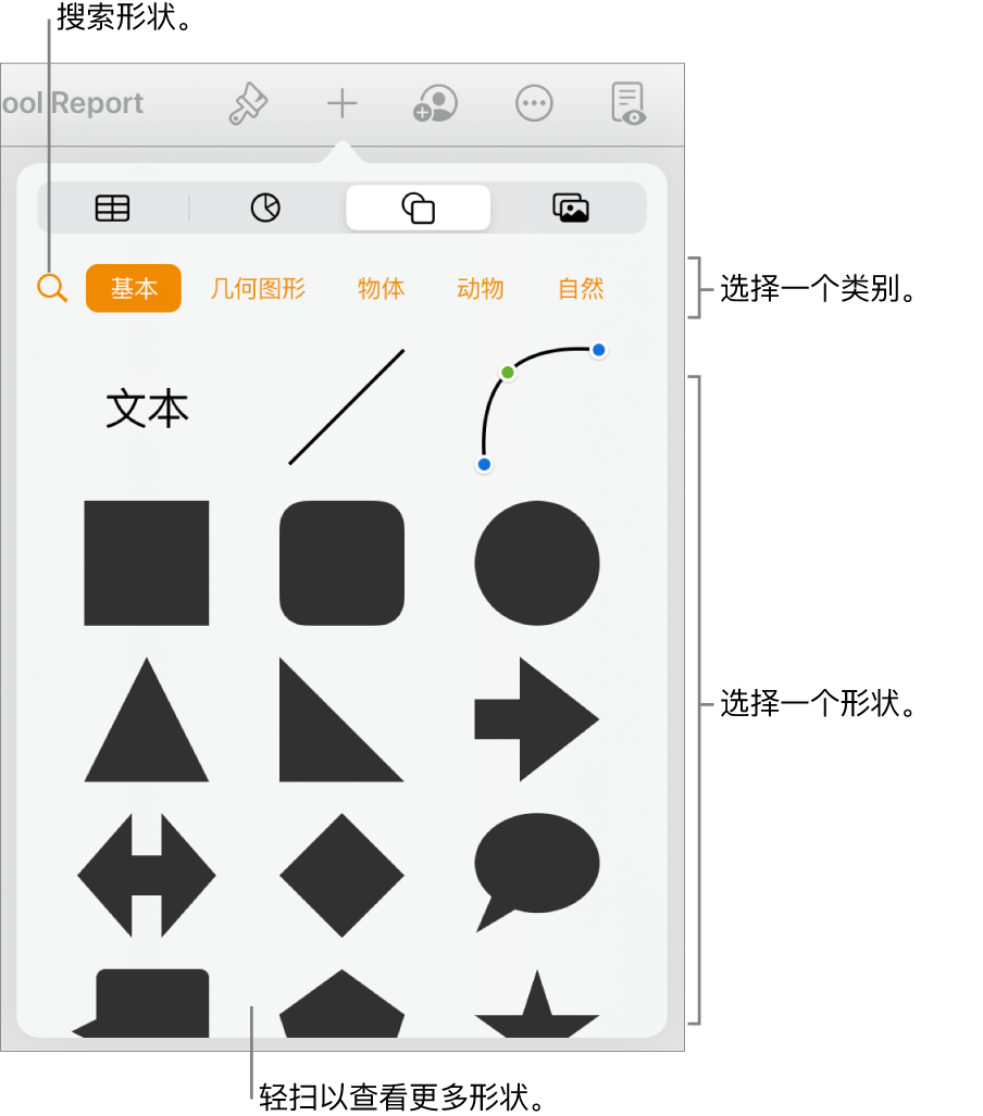 形状库，类别位于顶部，形状显示在下方。您可以使用顶部的搜索按钮来查找形状，还可以轻扫来查看更多形状。