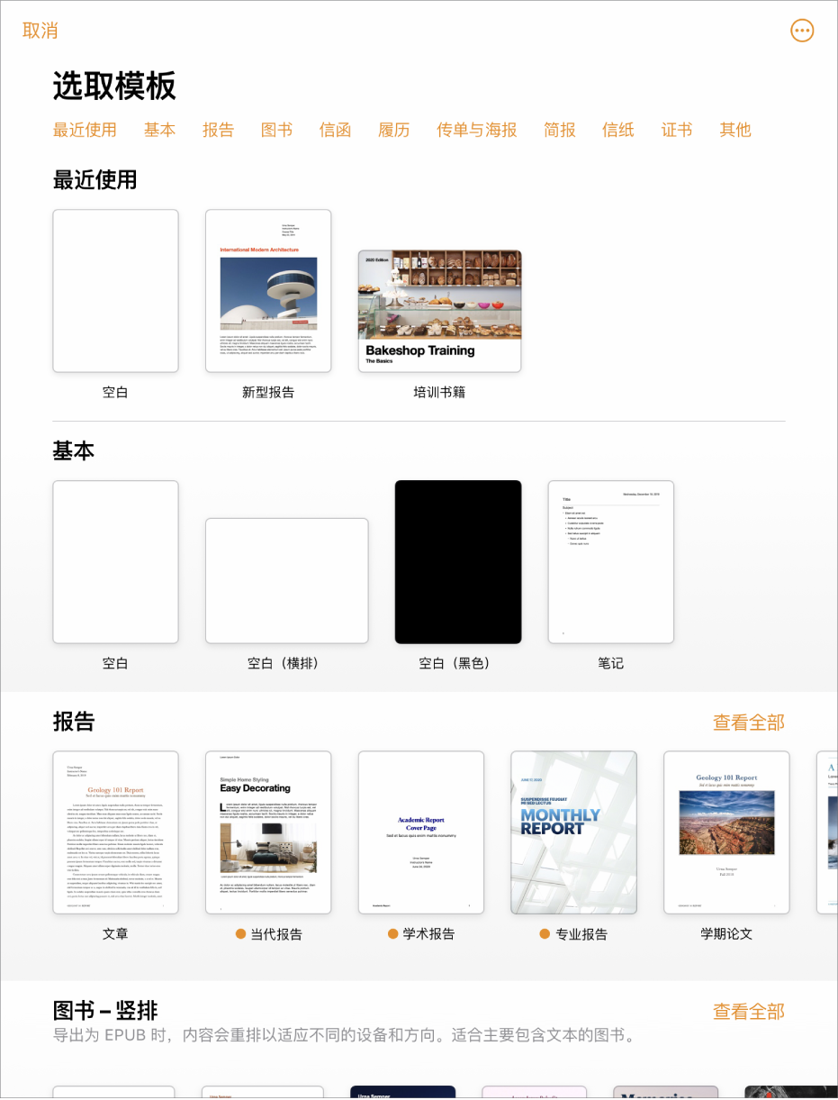 模板选取器，顶部一行显示类别，您可以轻点以过滤选项。下方是预设计模板的缩略图（按类别排列成行），以顶部的“最近使用”开始，接着是“基本”和“报告”。“查看全部”按钮显示在上方和每个类别行的右侧。“语言和地区”按钮位于右上角。