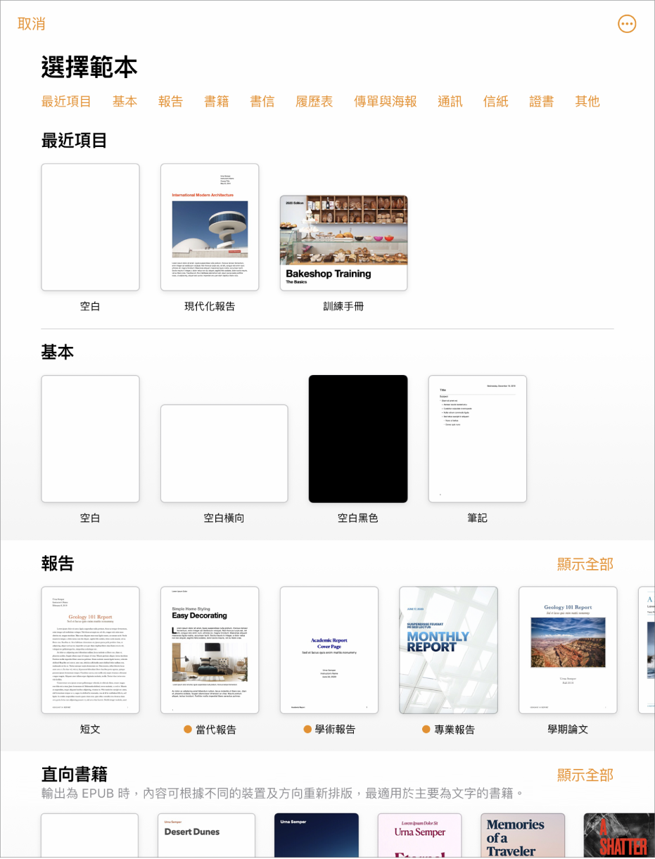 範本選擇器的最上方正在顯示類別列，你可以點一下來過濾選項。下方是按類別以橫列排列預先設計範本的縮圖，從最上方開始為「最近項目」，然後為「基本」和「報吿」。「顯示全部」按鈕在上方以及每個類別列的右邊出現。「語言」和「地區」按鈕位於右上角。