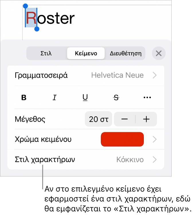 Τα χειριστήρια μορφοποίησης κειμένου με το «Στιλ χαρακτήρων» κάτω από τα χειριστήρια χρώματος. Το στιλ χαρακτήρων «Κανένα» εμφανίζεται με αστερίσκο.