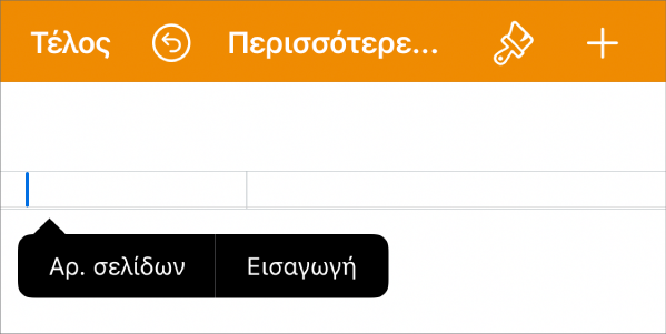 Το παράθυρο «Διαμόρφωση εγγράφου» με το σημείο εισαγωγής σε ένα πεδίο κεφαλίδας και ένα αναδυόμενο μενού με δύο στοιχεία μενού: «Αριθμοί σελίδων» και «Εισαγωγή».