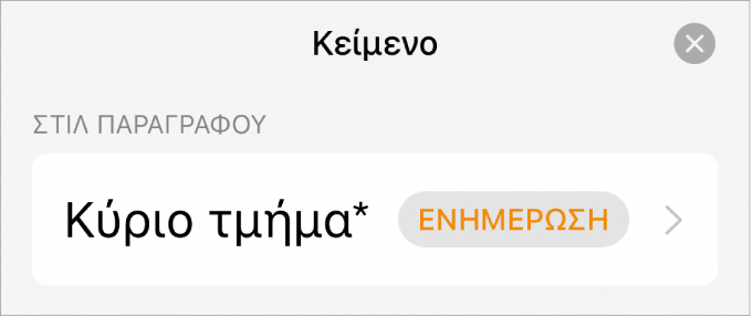 Ένα στιλ παραγράφου με έναν αστερίσκο δίπλα του και ένα κουμπί «Ενημέρωση» στα δεξιά.