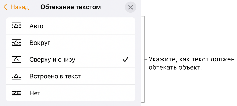 Элементы управления «Обтекание текстом» с вариантами «Авто», «Вокруг», «Сверху и снизу», «Встроено в текст» и «Нет».