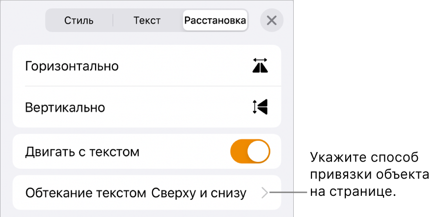 Меню «Расстановка» с элементами управления «Двигать с текстом» и «Обтекание текста».