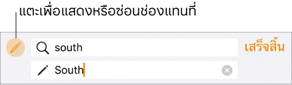 ตัวควบคุมสำหรับการค้นหาและการแทนที่ข้อความ