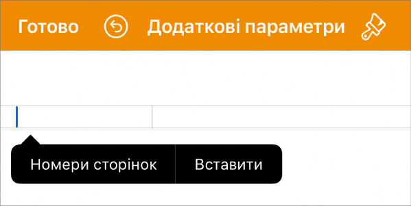 Вікно «Схема документа» з точкою вставлення в полі верхнього колонтитула і спливним меню з двома елементами: «Номери сторінок» і «Вставити».