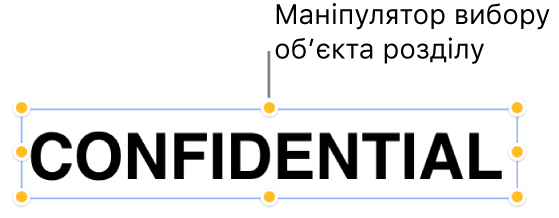 Об’єкт із маніпуляторами виділення.