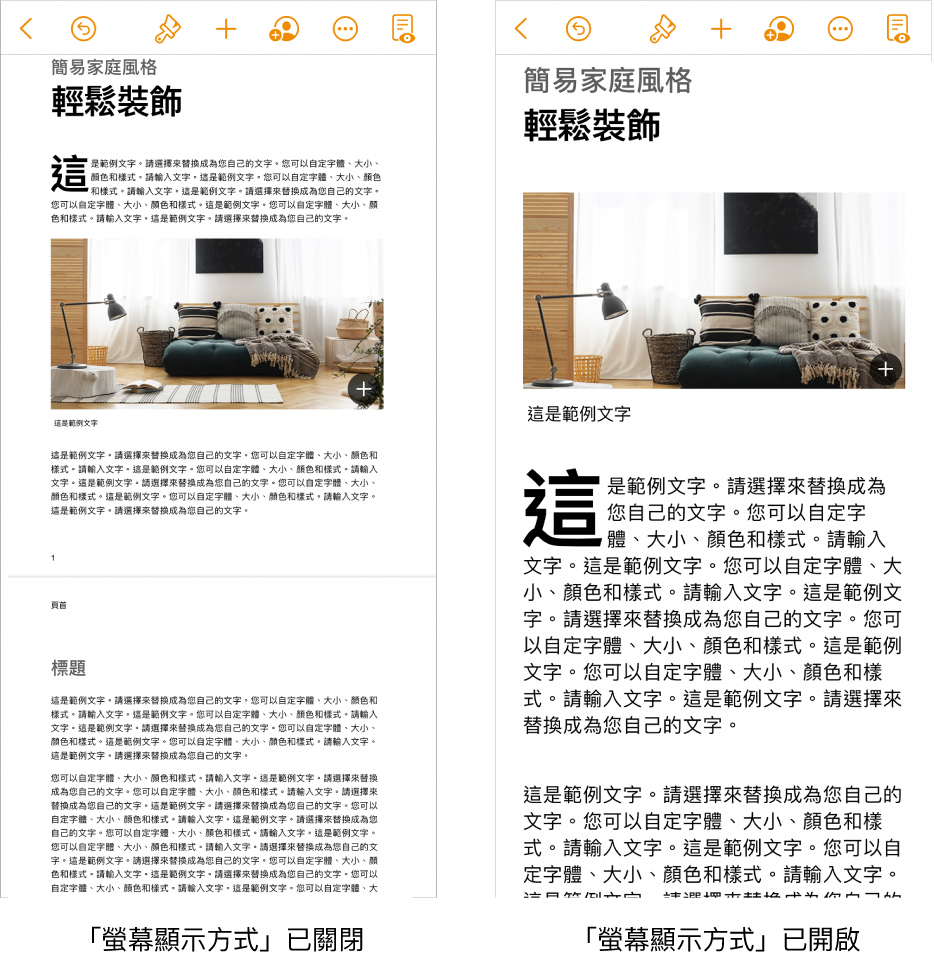 相同的 Pages 文件有兩種顯示方式，一種為開啟「遮罩顯示方式」而另一種為關閉「遮罩顯示方式」。