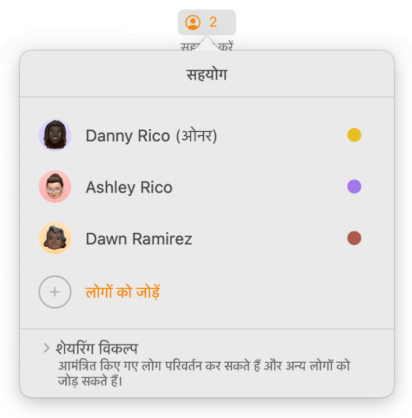 दस्तावेज़ पर सहयोग करने वाले लोगों के नाम दिखाने वाला सहयोग मेनू। साझाकरण विकल्प नामों के नीचे हैं।