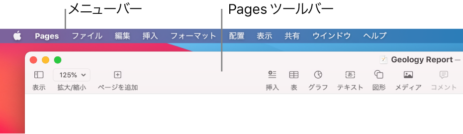 画面上部のメニューバー。アップルメニュー、Pages、「ファイル」、「編集」、「挿入」、「フォーマット」、「配置」、「表示」、「共有」、「ウインドウ」、および「ヘルプ」のメニューがあります。メニューバーの下でPages書類が開いています。上部のツールバーには「表示」、「拡大/縮小」、「ページを追加」、「挿入」、「表」、「グラフ」、「テキスト」、「図形」、「メディア」、および「コメント」のボタンがあります。