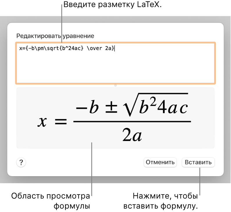 Формула для нахождения корней квадратного уравнения введена в поле уравнения в виде команд LaTeX. Формула отображается в окне просмотра ниже.