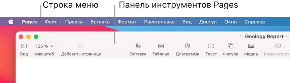 Вверху экрана находится строка меню, содержащая меню «Apple», «Pages», «Файл», «Правка», «Вставка», «Формат», «Расстановка», «Вид», «Доступ», «Окно» и «Справка». Под строкой меню показан открытый документ Pages. Сверху расположена панель инструментов с кнопками «Вид», «Масштаб», «Добавить страницу», «Вставка», «Таблица», «Диаграмма», «Текст», «Фигура», «Медиа» и «Комментарий».