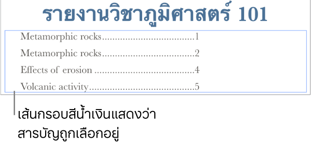 สารบัญที่แทรกลงในเอกสาร รายการแสดงหัวเรื่องพร้อมกับเลขหน้า