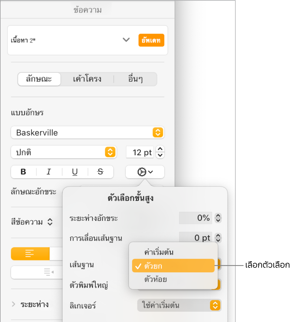 เมนูตัวเลือกขั้นสูงที่มีเมนูเส้นฐานที่แสดงขึ้นเปิดอยู่ และแสดงรายการเมนูค่าเริ่มต้น ตัวยก และตัวห้อย