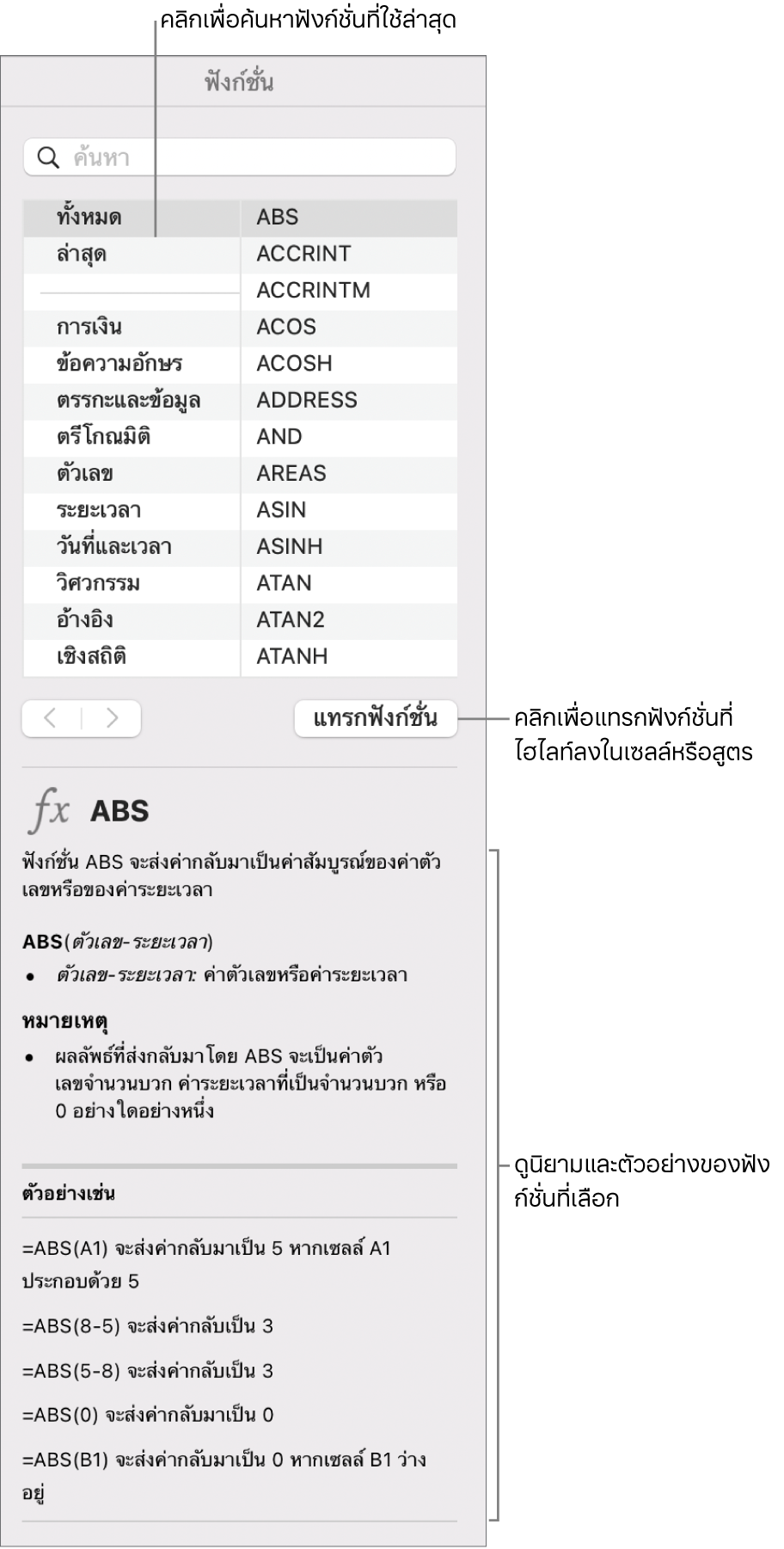 หน้าต่างเลือกหาฟังก์ชั่นที่มีคำอธิบายของฟังก์ชั่นที่ใช้ล่าสุด ปุ่มแทรกฟังก์ชั่น และนิยามฟังก์ชั่น