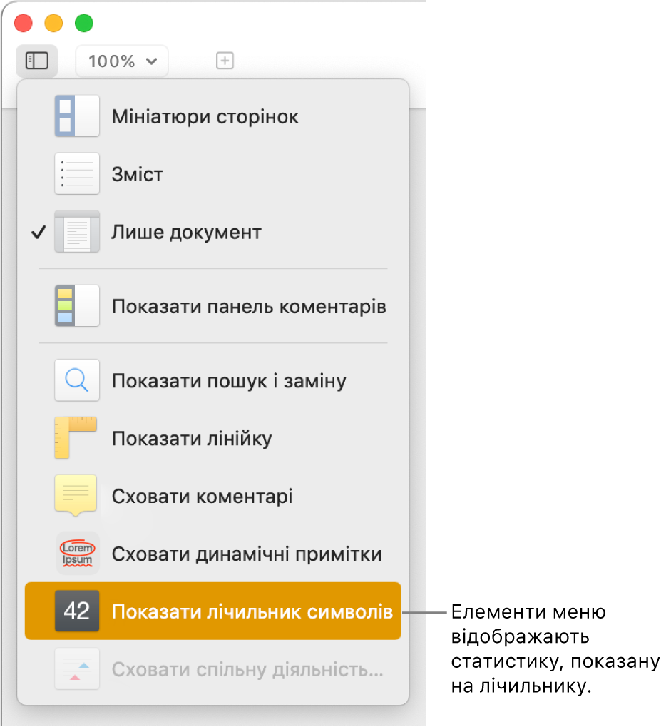 Меню «Перегляд» з елементом «Показати кількість символів» внизу.