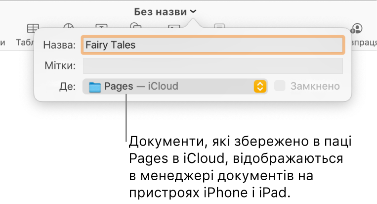 Діалогове вікно «Зберегти» для документа Pages — iCloud у спливному меню «Розташування».