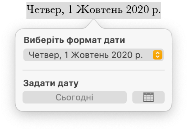 Елементи керування «Дата і час» із відкритим меню формату дати та кнопкою «Сьогодні».