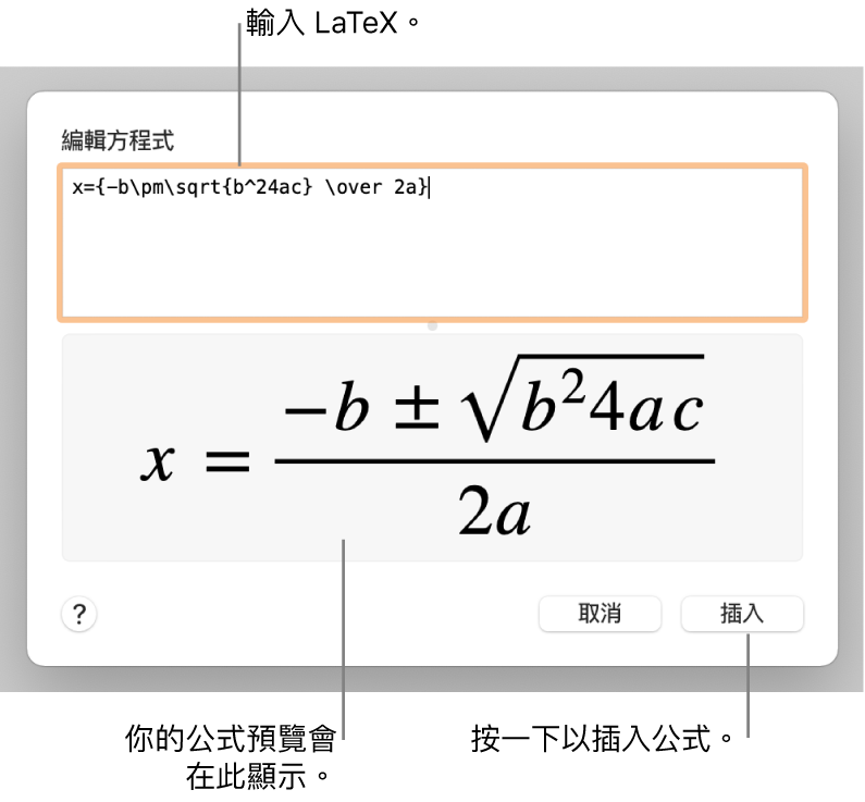 在「方程式」欄位中使用 LaTeX 寫入的二次公式，下方是公式的預覽。