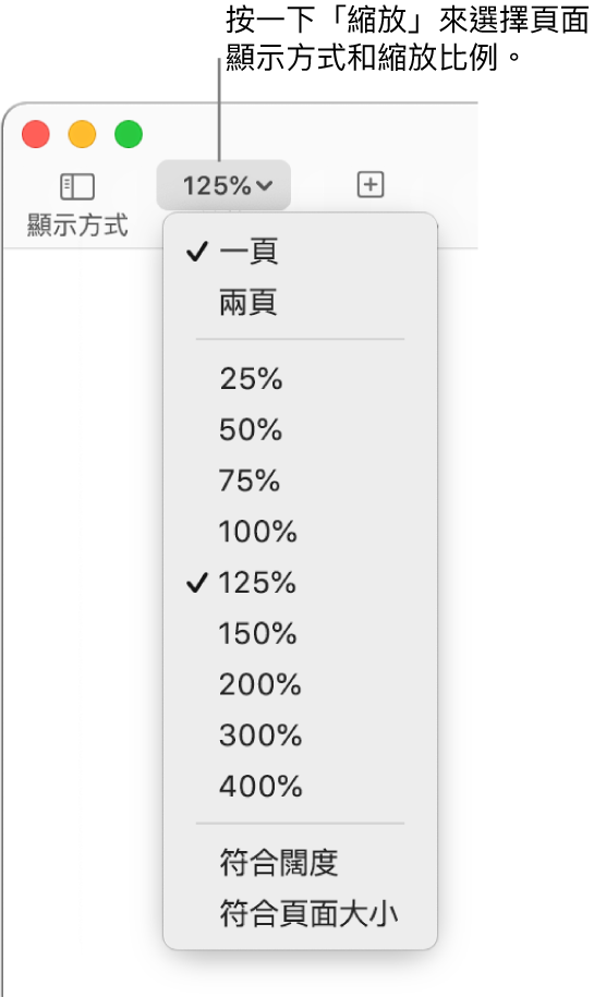 「縮放」彈出式選單，最上方顯示檢視單頁和雙頁的選項，下方顯示 25% 到 400% 的百分比，底部則為「符合闊度」和「符合頁面大小」選項。