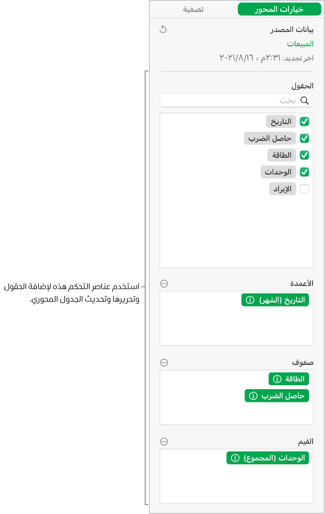 قائمة خيارات المحور تعرض الحقول في أقسام الأعمدة والصفوف والقيم، وكذلك عناصر تحكم لتحرير الحقول وتحديث الجدول المحوري.