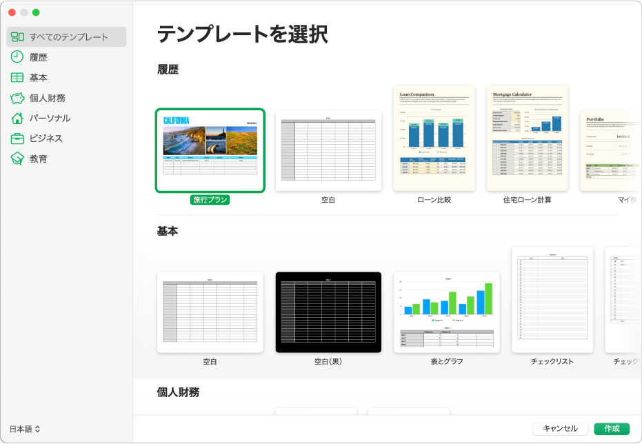 テンプレートセレクタ。左側のサイドバーにはテンプレートのカテゴリがリストされており、クリックしてオプションを絞り込むことができます。右側にはあらかじめデザインされたテンプレートのサムネールがあり、カテゴリ別（一番上が「履歴」で、次に「基本」と「個人財務」）に横に並べて配置されています。「言語と地域」ポップアップメニューが左下にあり、「キャンセル」ボタンと「作成」ボタンが右下にあります。