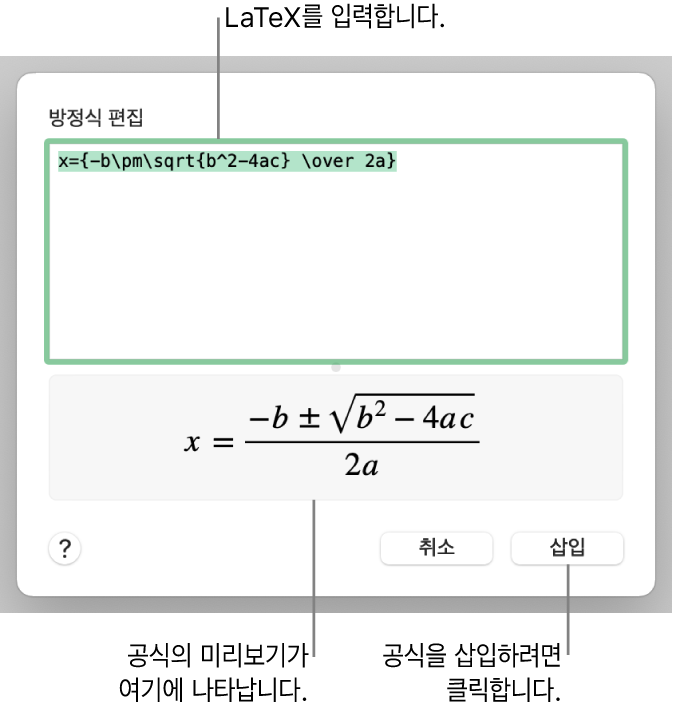 방정식 필드에 LaTeX를 사용하여 적은 근의 공식과 공식 미리보기는 아래와 같습니다.
