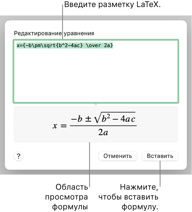Формула для нахождения корней квадратного уравнения введена в поле уравнения в виде команд LaTeX. Формула отображается в окне просмотра ниже.