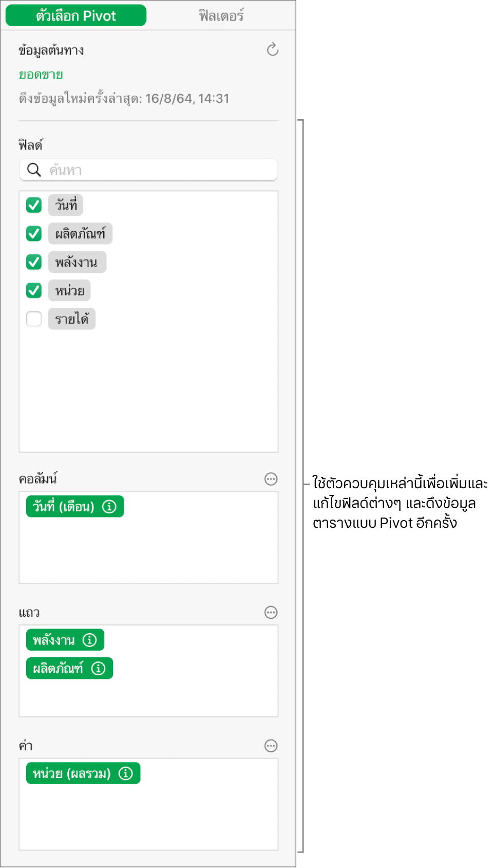 เมนูตัวเลือก Pivot ที่แสดงฟิลด์ในส่วนคอลัมน์ ส่วนแถว และส่วนค่า รวมถึงตัวควบคุมสำหรับแก้ไขฟิลด์และดึงข้อมูลตารางแบบ Pivot ใหม่