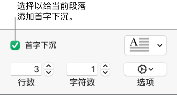 “首字下沉”复选框已选中，其右侧显示了一个弹出式菜单；其下方是用于设置行高和字符数的控制以及其他选项。