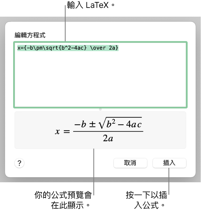 在「方程式」欄位中使用 LaTeX 寫入的二次公式，下方是公式的預覽。