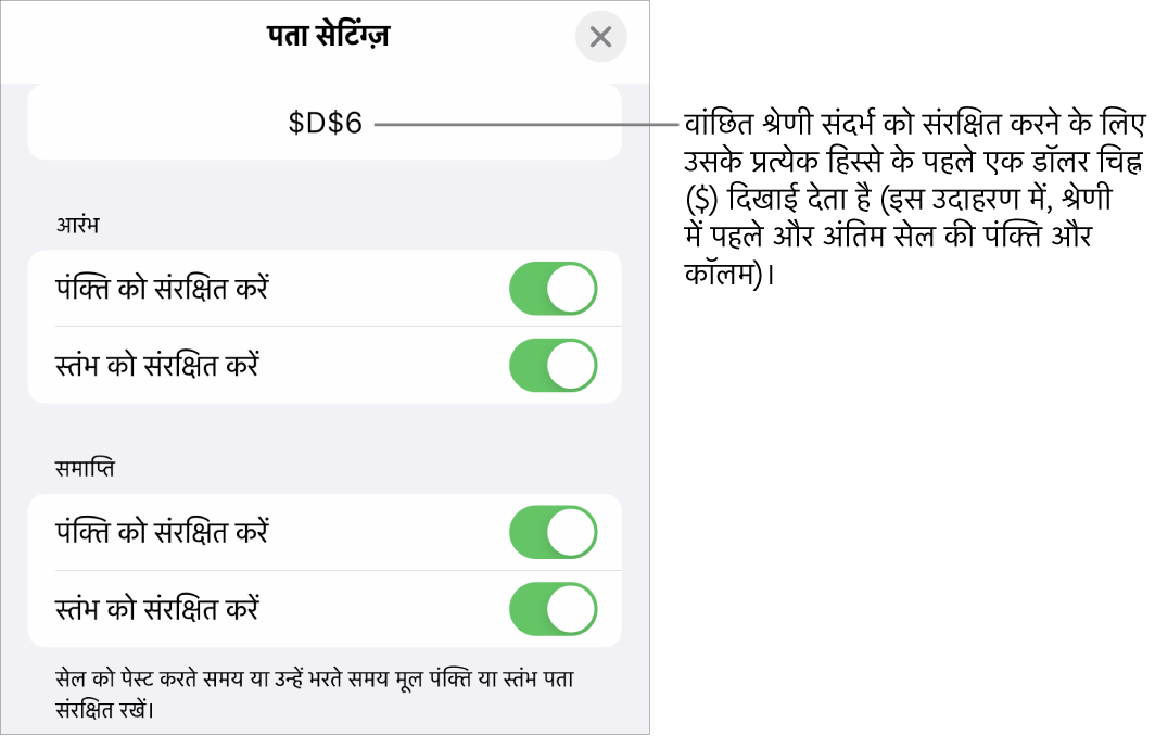 यदि सेल को स्थानांतरित या कॉपी किया जाता है, तो यह निर्दिष्ट करने वाले नियंत्रण कि कौन-से सेल पंक्ति और कॉलम संदर्भ सुरक्षित रखे जाने चाहिए। अपने वांछित रेंज संदर्भ को संरक्षित रखने के लिए प्रत्येक रेंज संदर्भ से पहले एक डॉलर चिह्न दिखाई देता है।