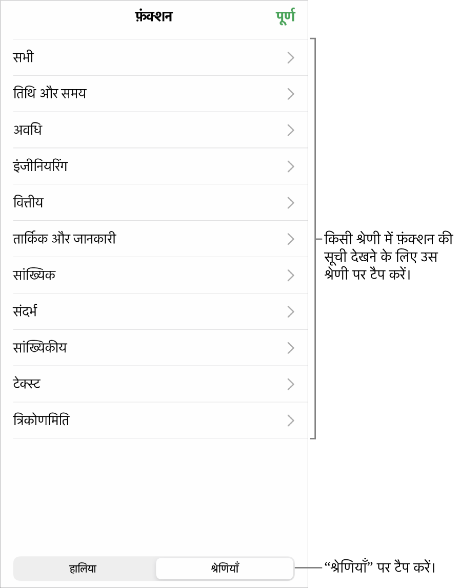 “श्रेणी” बटन केलिए कॉलआउट वाला “फ़ंक्शन ब्राउज़र” और श्रेणियों की सूची.