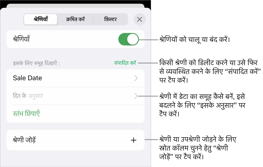 श्रेणियाँ बंद करने, श्रेणियाँ डिलीट करने, डेटा को फिर से समूह में डालने, स्रोत कॉलम छिपाने और श्रेणियाँ जोड़ने के विकल्पों के साथ iPhone के लिए श्रेणी मेनू।