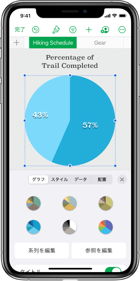 完了したコースのパーセンテージを表している円グラフ。「フォーマット」メニューも開かれていて、選択対象のさまざまなグラフのスタイルが表示されています。また、系列やグラフの参照を編集するオプションと、グラフのタイトルをオンまたはオフにするオプションも表示されています。