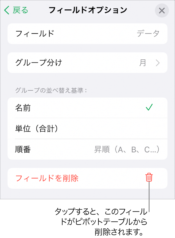 「フィールドオプション」メニュー。データのグループ化と並べ替えのためのコントロールと、フィールドを削除するためのオプションが表示されています。