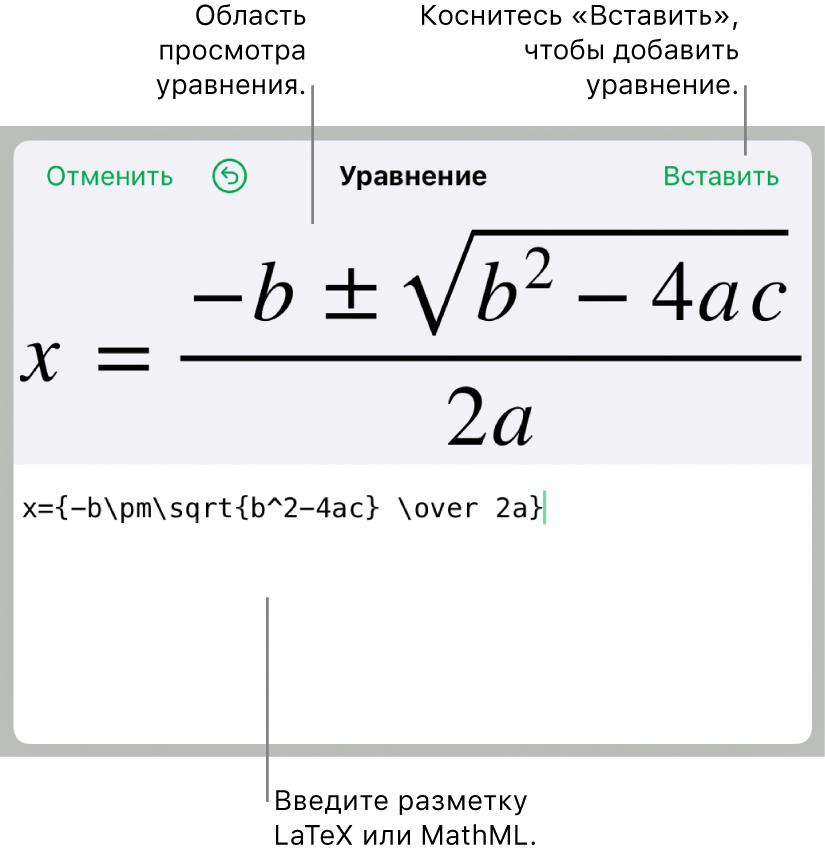 Формула для нахождения корней квадратного уравнения введена в поле уравнения в виде команд LaTeX. Формула отображается в окне просмотра ниже.