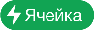 кнопка меню «Действия с ячейкой»