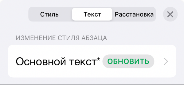 Стиль абзаца со звездочкой и кнопкой обновления справа.