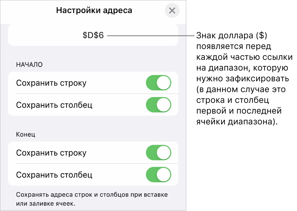 Элементы управления, позволяющие указать ссылки на строки или столбцы, которые нужно сохранить при перемещении или копировании ячейки. Перед каждой частью ссылки на диапазон, который следует сохранить, появляется значок доллара.