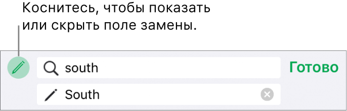 Элементы управления для поиска и замены текста.