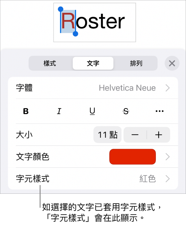 「文字」格式控制項目，「顏色」控制項目底下顯示「字元樣式」。帶有一個星號的「無」字元樣式。