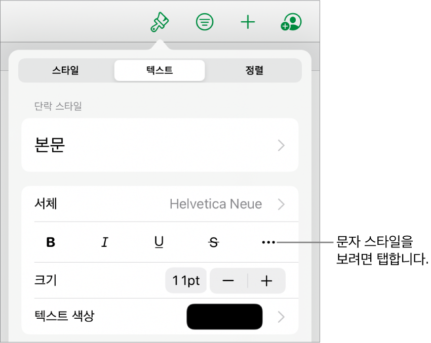 상단에 단락 스타일이 있고 그 아래에 서체 제어기가 있는 포맷 제어기. 서체 아래에는 볼드체, 이탤릭체, 밑줄체, 취소선 및 추가 텍스트 옵션 버튼이 있음.