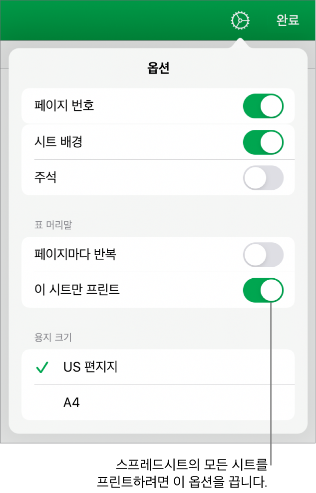 페이지 번호를 표시하거나, 각 페이지에 머리말을 반복하거나, 용지 크기를 변경하거나, 전체 스프레드시트를 프린트할지 아니면 현재 시트만 프린트할지 선택할 수 있는 제어기가 있는 프린트 미리보기 패널.
